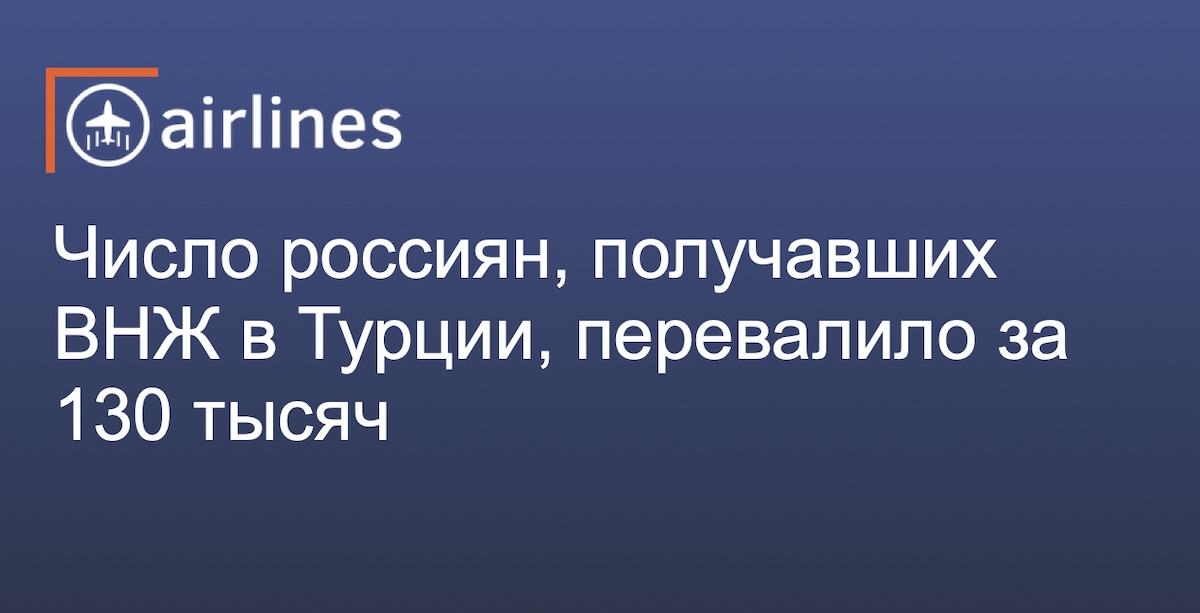 Количество россиян, которые получили вид на жительство в Турции, уже больше 130 000 человек