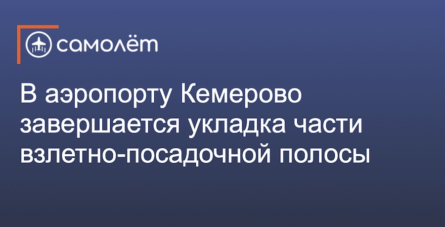 Аэропорт в Кемерово завершат модернизировать к концу года