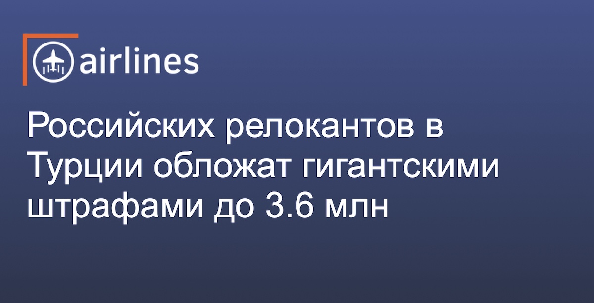 Российских релокантов в Турции могут обложить гигантскими штрафами