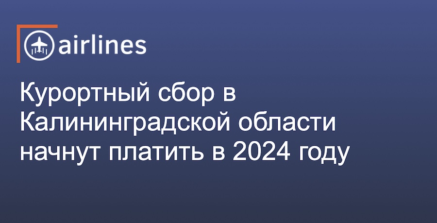Курортный сбор в Калининградской области начнут платить в 2024 году