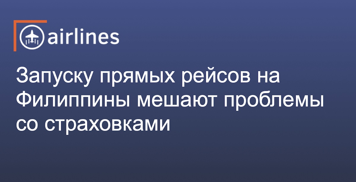 Прямые рейсы между Россией и Филиппинами могут появиться уже к Новому году