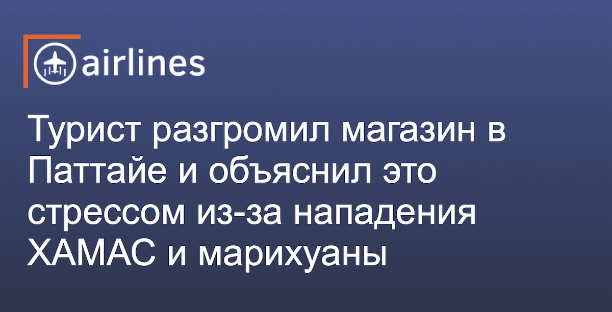 Израильский турист устроил в Патайе дебош