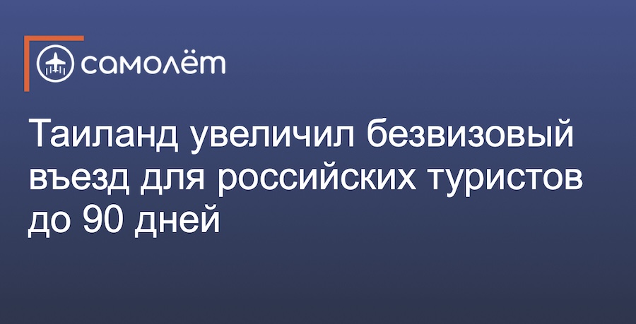 Таиланд смягчил для россиян безвизовый режим