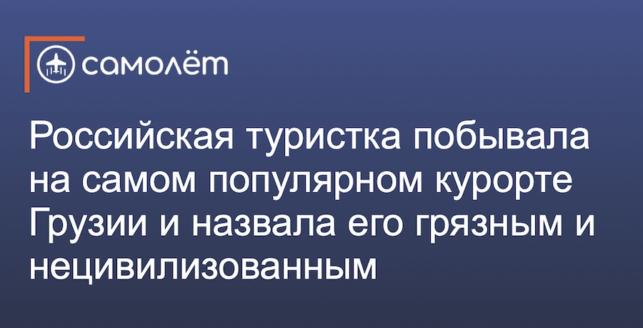 Это был туристический кошмар: россиянка рассказала правду об отпуске в Грузии