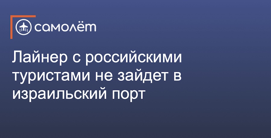 Лайнер с россиянами больше не зайдет в порт Израиля