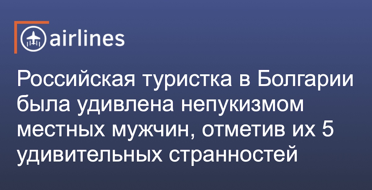 Российская туристка рассказала о непукизме болгарских мужчин и других их странностях