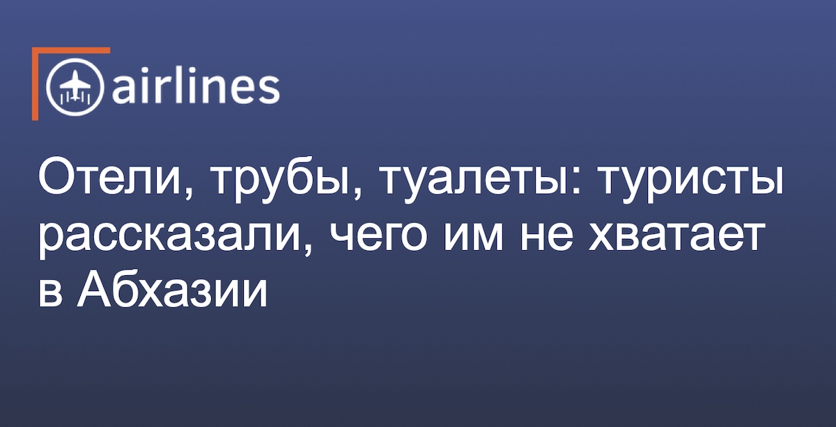 Гостиницы, канализация, общественные уборные: какие ещё проблемы актуальны для Абхазии