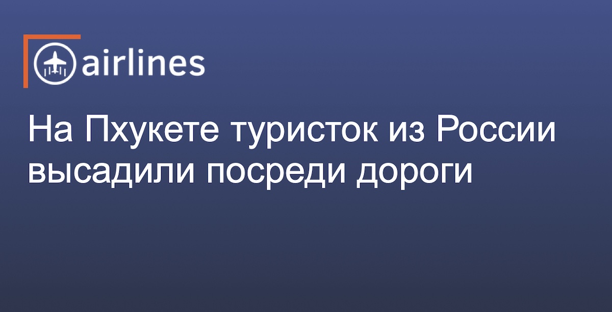 На Пхукете российских туристок высадили в незнакомом месте