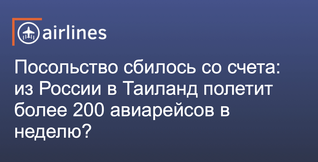 Грядёт новый рекорд: стало известно, сколько рейсов будет летать в Таиланд грядущей зимой