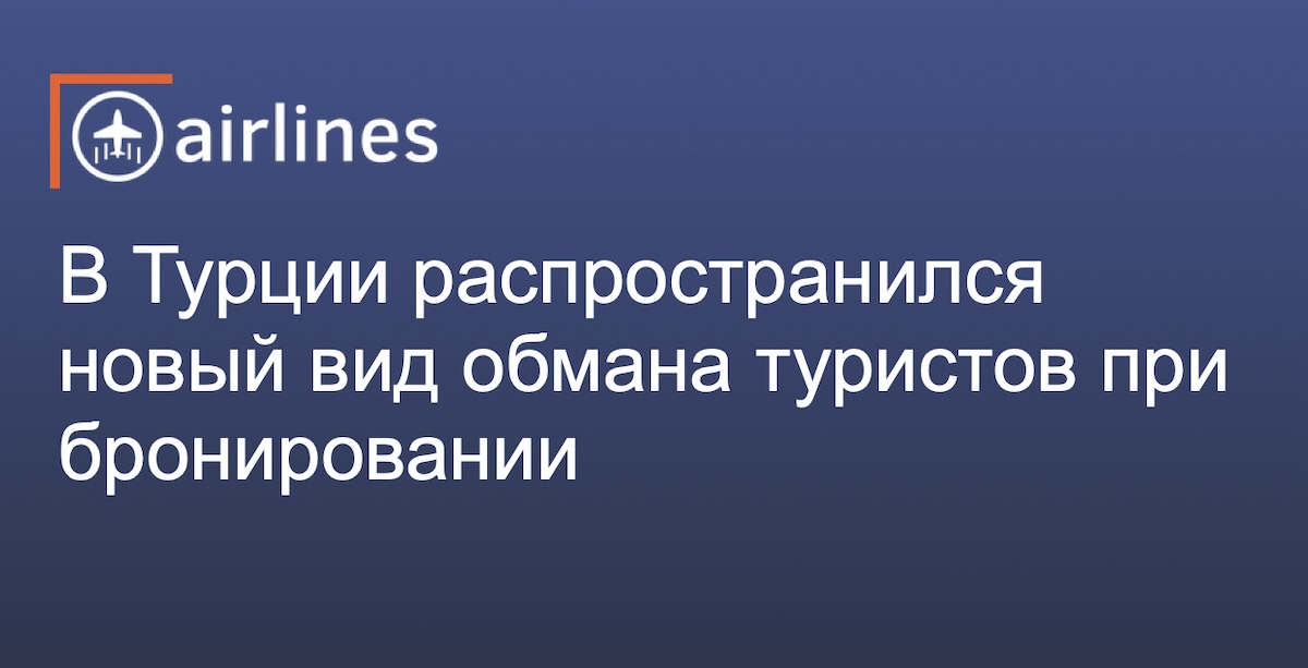 Турецкие путешественники стали жертвами нового способа мошенничества