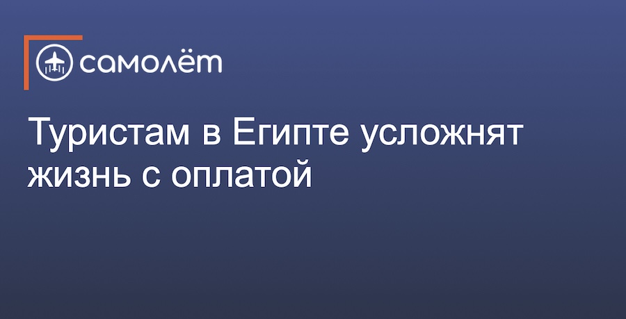 У туристов в Египте появятся сложности с оплатой