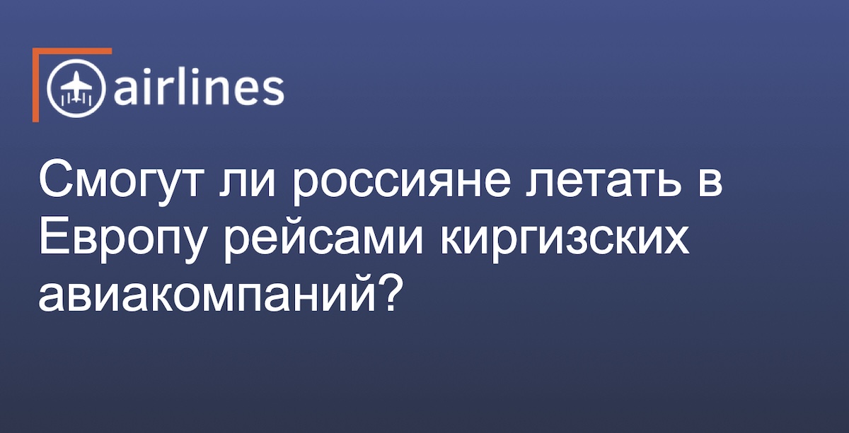 Российская Федерация и Кыргызстан пришли к пятой свободе воздухе. Какие перспективы это открывает для российских и киргизских авиакомпаний?